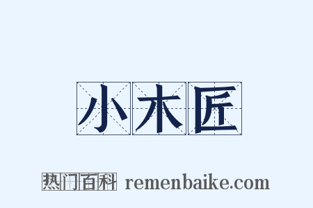 小木匠是什么意思的图片